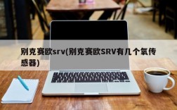 别克赛欧srv(别克赛欧SRV有几个氧传感器)