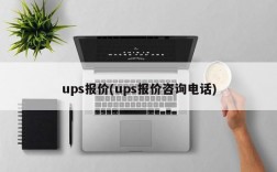 ups报价(ups报价咨询电话)