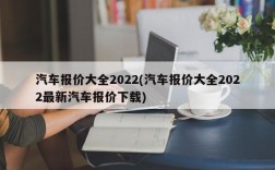 汽车报价大全2022(汽车报价大全2022最新汽车报价下载)