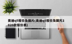 奥迪q5报价及图片(奥迪q5报价及图片2020款报价表)