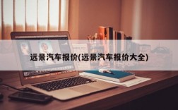 远景汽车报价(远景汽车报价大全)