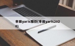 丰田yaris报价(丰田yaris2020)