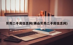 贝壳二手房信息网(佛山贝壳二手房信息网)