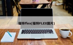 福特flex(福特FLEX图片)