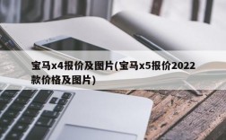 宝马x4报价及图片(宝马x5报价2022款价格及图片)