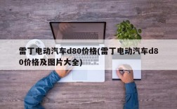 雷丁电动汽车d80价格(雷丁电动汽车d80价格及图片大全)