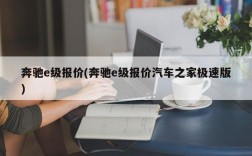 奔驰e级报价(奔驰e级报价汽车之家极速版)