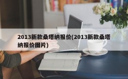 2013新款桑塔纳报价(2013新款桑塔纳报价图片)