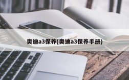 奥迪a3保养(奥迪a3保养手册)