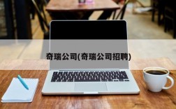 奇瑞公司(奇瑞公司招聘)