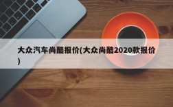 大众汽车尚酷报价(大众尚酷2020款报价)