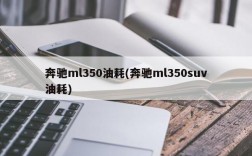 奔驰ml350油耗(奔驰ml350suv油耗)