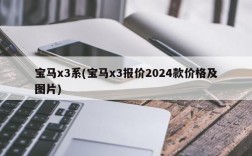 宝马x3系(宝马x3报价2024款价格及图片)