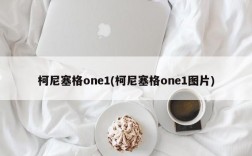 柯尼塞格one1(柯尼塞格one1图片)