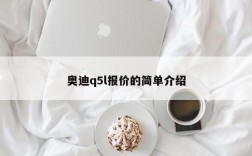 奥迪q5l报价的简单介绍