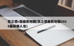 凯立德c版最新地图(凯立德最新地图2020最新懒人包)