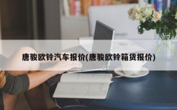 唐骏欧铃汽车报价(唐骏欧铃箱货报价)