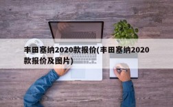 丰田塞纳2020款报价(丰田塞纳2020款报价及图片)