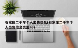 石家庄二手车个人出售信息(石家庄二手车个人出售信息奥迪a8)