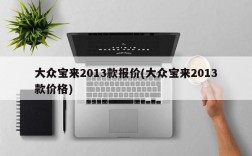 大众宝来2013款报价(大众宝来2013款价格)