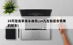 10万左右家用车推荐(10万左右适合家用的轿车)