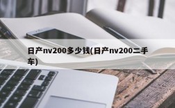 日产nv200多少钱(日产nv200二手车)