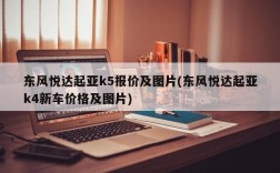 东风悦达起亚k5报价及图片(东风悦达起亚k4新车价格及图片)