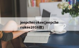 jeepcherokee(jeepcherokee2016款)