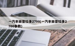 一汽丰田普拉多2700(一汽丰田普拉多2700参数)