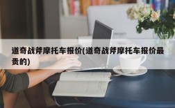 道奇战斧摩托车报价(道奇战斧摩托车报价最贵的)