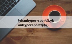 lykanhyper-sport(LykanHypersport车标)