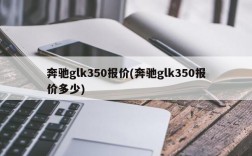 奔驰glk350报价(奔驰glk350报价多少)