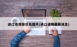 进口途观报价及图片(进口途观最新消息)