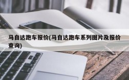 马自达跑车报价(马自达跑车系列图片及报价查询)