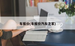 车报价(车报价汽车之家)