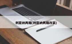 利亚纳两厢(利亚纳两厢改装)