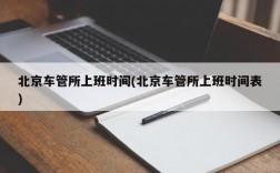 北京车管所上班时间(北京车管所上班时间表)