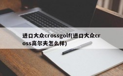 进口大众crossgolf(进口大众cross高尔夫怎么样)