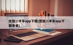 优信二手车app下载(优信二手车app下载安卓)