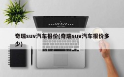 奇瑞suv汽车报价(奇瑞suv汽车报价多少)