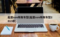 起亚suv所有车型(起亚suv所有车型2013款)