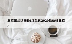 北京汉兰达报价(汉兰达2020款价格北京)