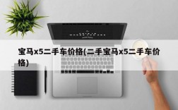 宝马x5二手车价格(二手宝马x5二手车价格)