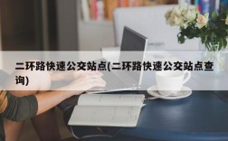 二环路快速公交站点(二环路快速公交站点查询)