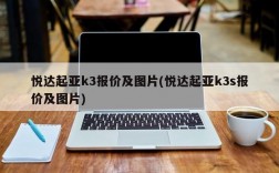 悦达起亚k3报价及图片(悦达起亚k3s报价及图片)