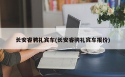 长安睿骋礼宾车(长安睿骋礼宾车报价)