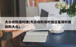 大众收购保时捷(大众收购保时捷还是保时捷收购大众)