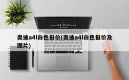 奥迪a4l白色报价(奥迪a4l白色报价及图片)