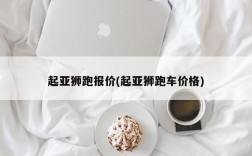 起亚狮跑报价(起亚狮跑车价格)