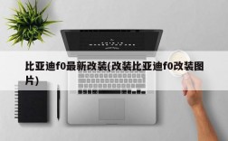 比亚迪f0最新改装(改装比亚迪f0改装图片)